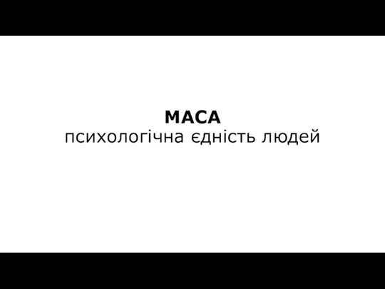 МАСА психологічна єдність людей