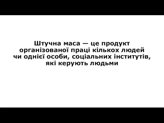 Штучна маса — це продукт організованої праці кількох людей чи