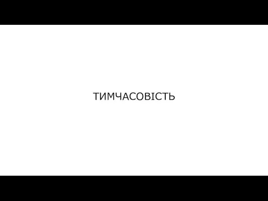 ТИМЧАСОВІСТЬ