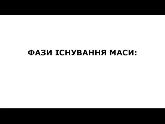 ФАЗИ ІСНУВАННЯ МАСИ: