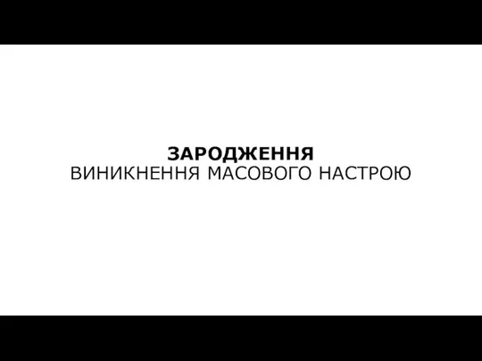 ЗАРОДЖЕННЯ ВИНИКНЕННЯ МАСОВОГО НАСТРОЮ