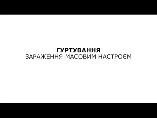 ГУРТУВАННЯ ЗАРАЖЕННЯ МАСОВИМ НАСТРОЄМ