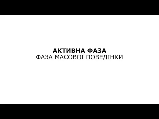 АКТИВНА ФАЗА ФАЗА МАСОВОЇ ПОВЕДІНКИ