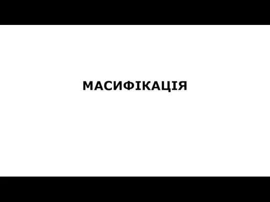 МАСИФІКАЦІЯ