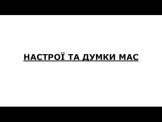 НАСТРОЇ ТА ДУМКИ МАС