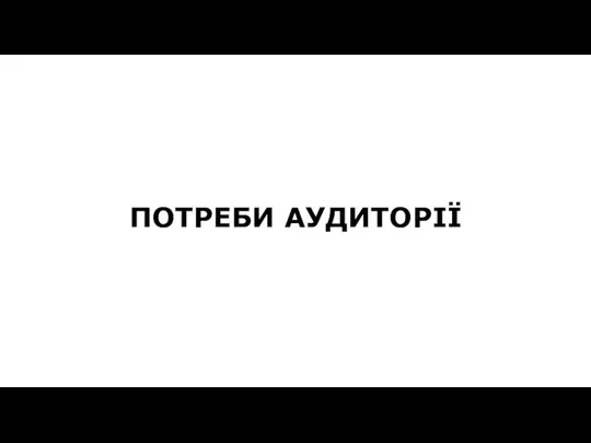 ПОТРЕБИ АУДИТОРІЇ