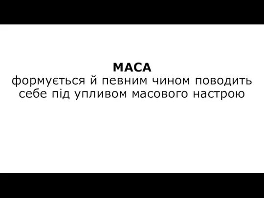 МАСА формується й певним чином поводить себе під упливом масового настрою