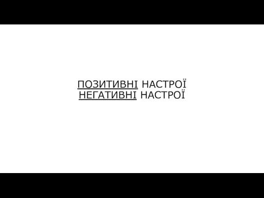 ПОЗИТИВНІ НАСТРОЇ НЕГАТИВНІ НАСТРОЇ