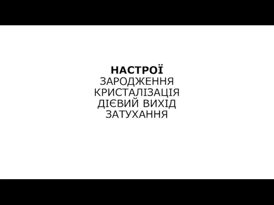 НАСТРОЇ ЗАРОДЖЕННЯ КРИСТАЛІЗАЦІЯ ДІЄВИЙ ВИХІД ЗАТУХАННЯ