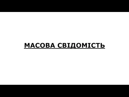 МАСОВА СВІДОМІСТЬ