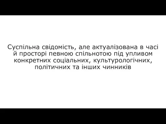 Суспільна свідомість, але актуалізована в часі й просторі певною спільнотою