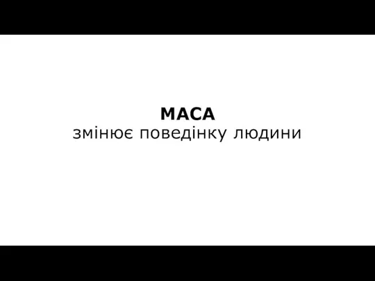 МАСА змінює поведінку людини