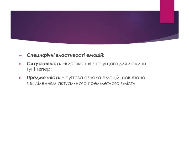 Специфічні властивості емоцій: Ситуативність –вираження значущого для людини тут і