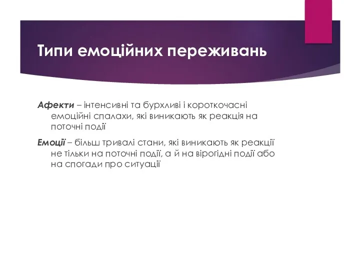 Типи емоційних переживань Афекти – інтенсивні та бурхливі і короткочасні