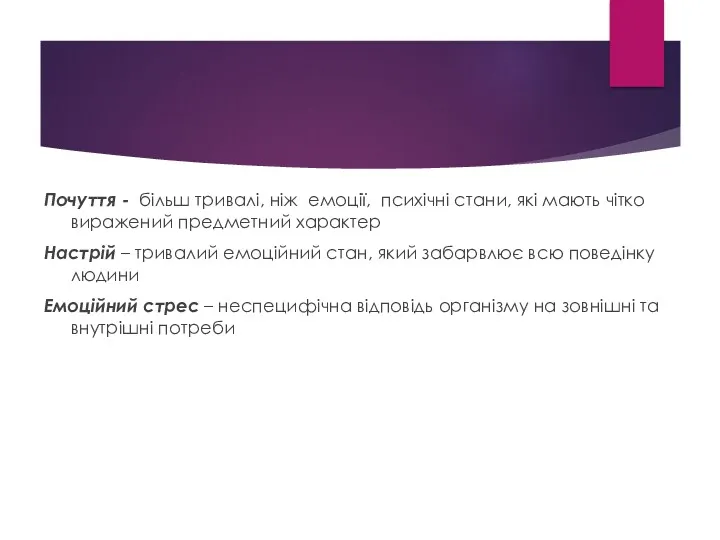 Почуття - більш тривалі, ніж емоції, психічні стани, які мають