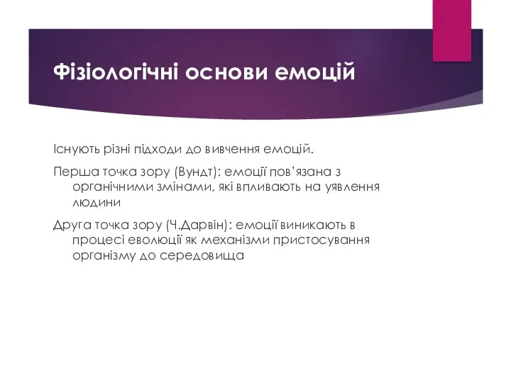 Фізіологічні основи емоцій Існують різні підходи до вивчення емоцій. Перша