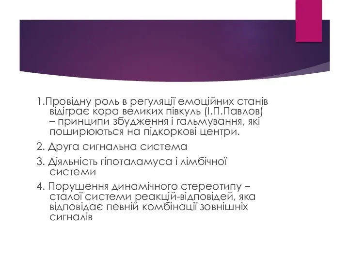 1.Провідну роль в регуляції емоційних станів відіграє кора великих півкуль