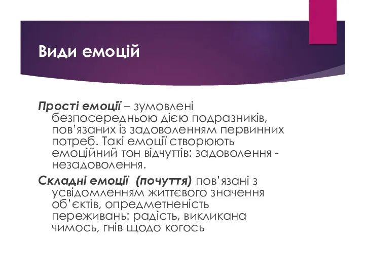 Види емоцій Прості емоції – зумовлені безпосередньою дією подразників, пов’язаних