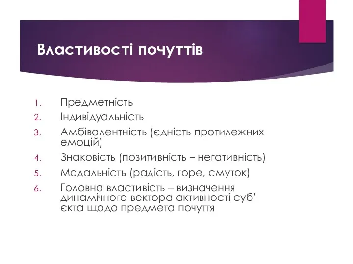 Властивості почуттів Предметність Індивідуальність Амбівалентність (єдність протилежних емоцій) Знаковість (позитивність