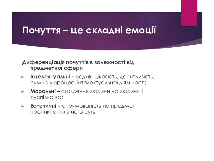 Почуття – це складні емоції Диференціація почуттів в залежності від