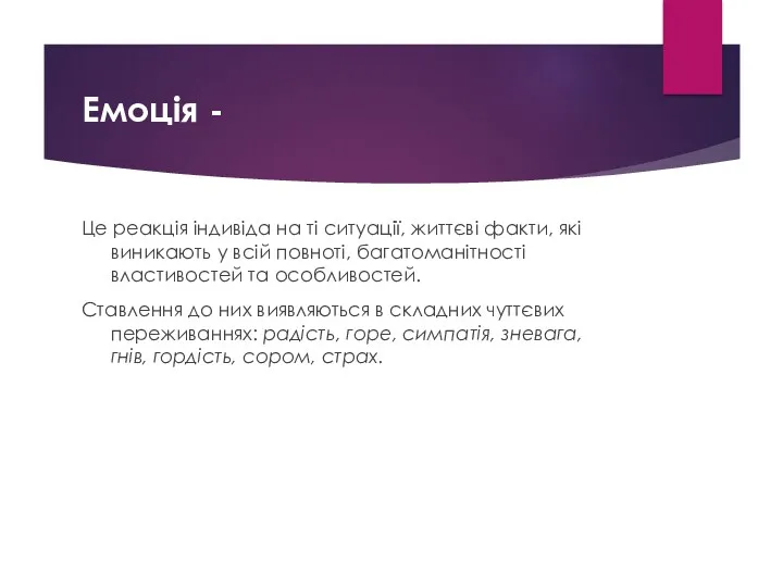 Емоція - Це реакція індивіда на ті ситуації, життєві факти,