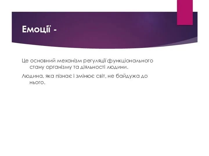 Емоції - Це основний механізм регуляції функціонального стану організму та