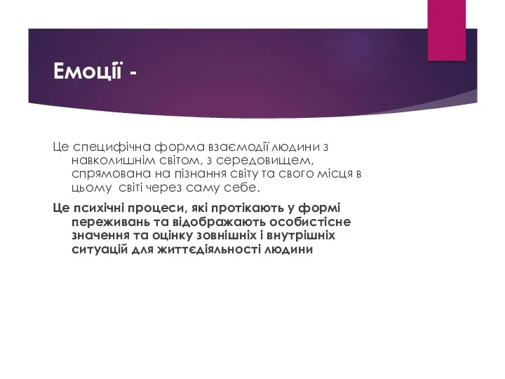 Емоції - Це специфічна форма взаємодії людини з навколишнім світом,