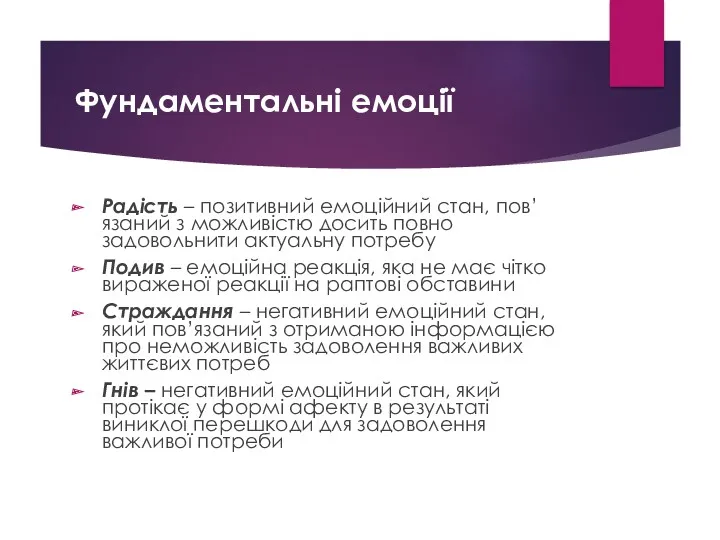 Фундаментальні емоції Радість – позитивний емоційний стан, пов’язаний з можливістю