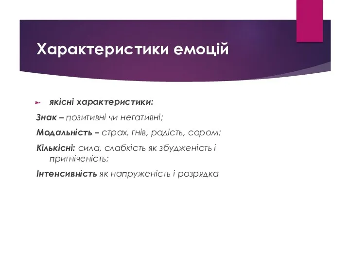 Характеристики емоцій якісні характеристики: Знак – позитивні чи негативні; Модальність