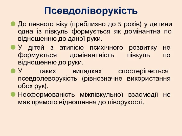 Псевдоліворукість До певного віку (приблизно до 5 років) у дитини