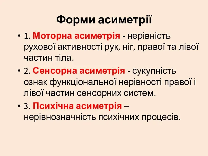 Форми асиметрії 1. Моторна асиметрія - нерівність рухової активності рук,