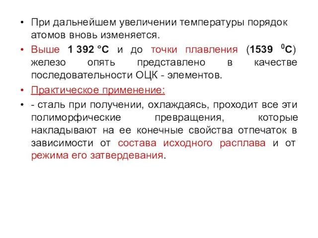 При дальнейшем увеличении температуры порядок атомов вновь изменяется. Выше 1