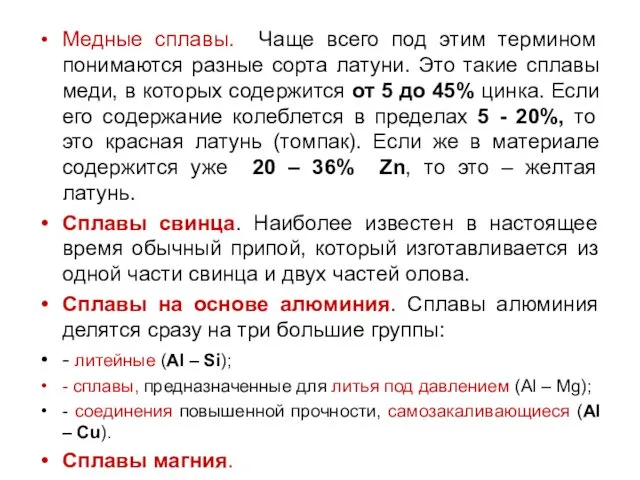 Медные сплавы. Чаще всего под этим термином понимаются разные сорта