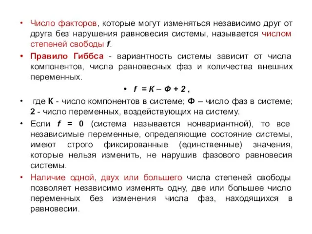 Число факторов, которые могут изменяться независимо друг от друга без