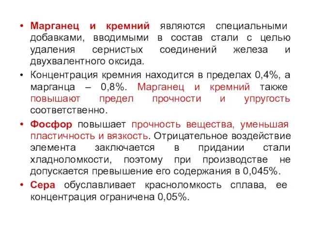 Марганец и кремний являются специальными добавками, вводимыми в состав стали