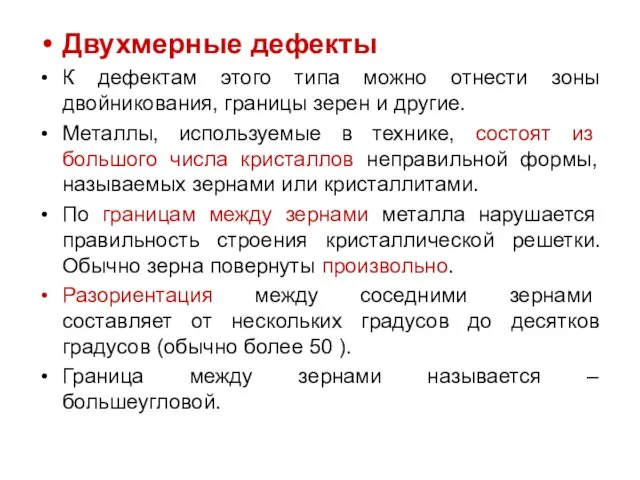 Двухмерные дефекты К дефектам этого типа можно отнести зоны двойникования,