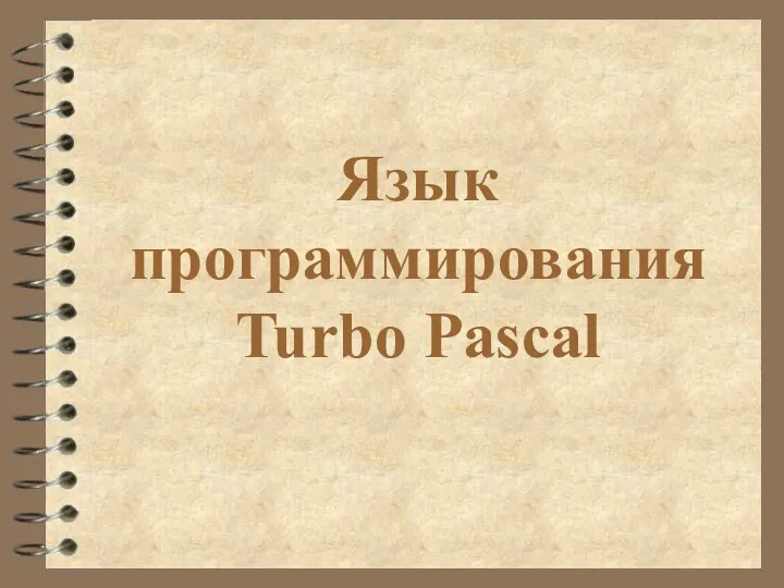 Язык программирования Turbo Pascal