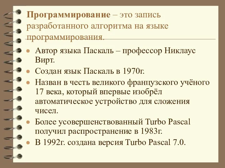 Программирование – это запись разработанного алгоритма на языке программирования. Автор