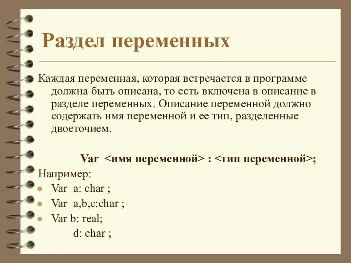 Раздел переменных Каждая переменная, которая встречается в программе должна быть