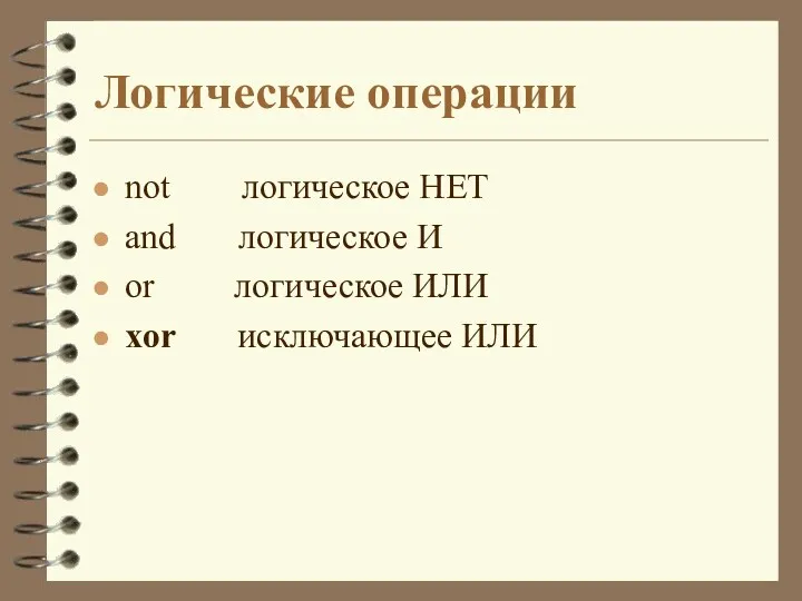 Логические операции not логическое НЕТ and логическое И оr логическое ИЛИ xor исключающее ИЛИ