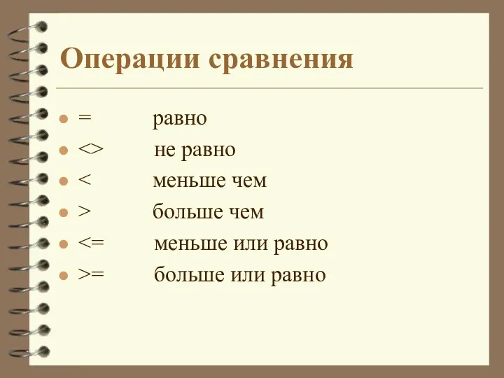 Операции сравнения = равно не равно > больше чем >= больше или равно