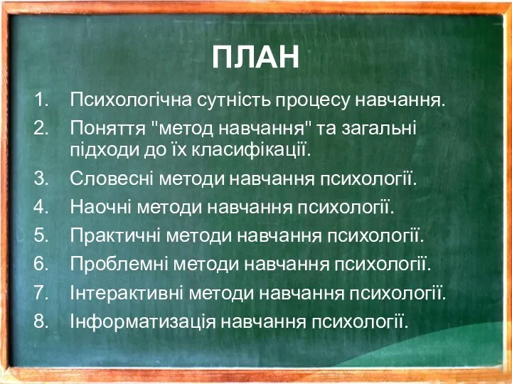 ПЛАН Психологічна сутність процесу навчання. Поняття "метод навчання" та загальні