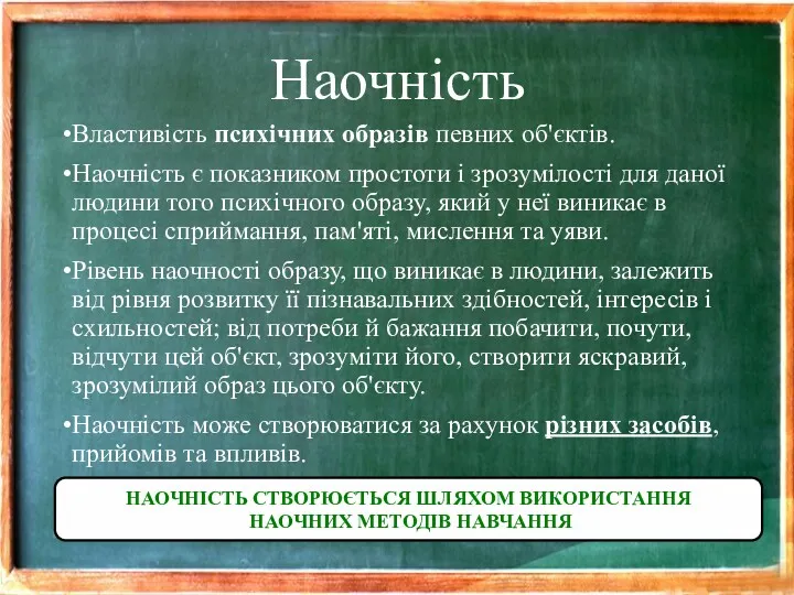 Наочність Властивість психічних образів певних об'єктів. Наочність є показником простоти