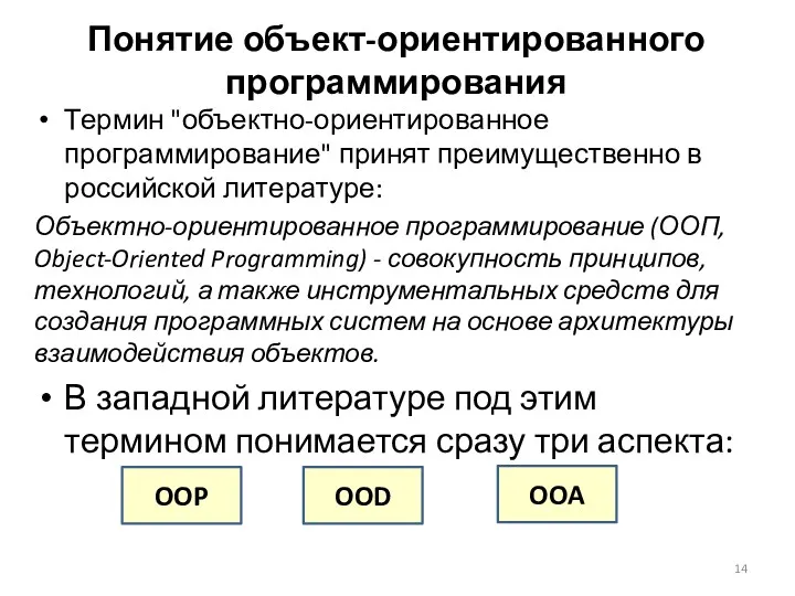 Понятие объект-ориентированного программирования Термин "объектно-ориентированное программирование" принят преимущественно в российской