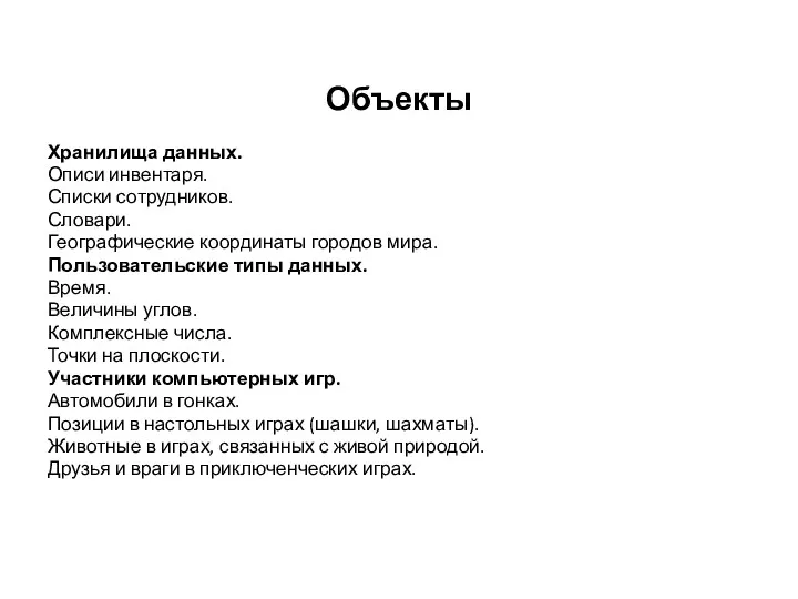 Объекты Хранилища данных. Описи инвентаря. Списки сотрудников. Словари. Географические координаты