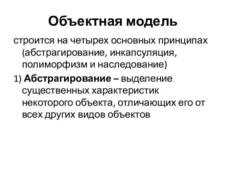 Объектная модель строится на четырех основных принципах (абстрагирование, инкапсуляция, полиморфизм