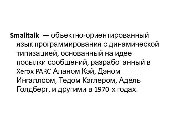 Smalltalk — объектно-ориентированный язык программирования с динамической типизацией, основанный на