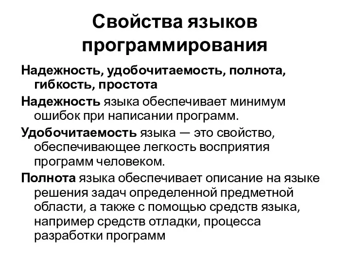 Свойства языков программирования Надежность, удобочитаемость, полнота, гибкость, простота Надежность языка