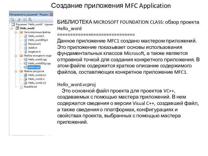 Создание приложения MFC Application БИБЛИОТЕКА MICROSOFT FOUNDATION CLASS: обзор проекта