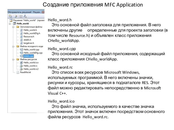 Создание приложения MFC Application Hello_word.h Это основной файл заголовка для